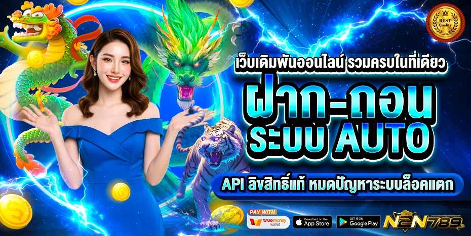 N2N789 เว็บพนันออนไลน์อันดับ 1 ครบทุกค่าย ฝาก-ถอนออโต้ 24 ชม.